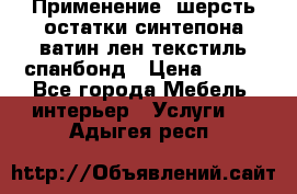 Применение: шерсть,остатки синтепона,ватин,лен,текстиль,спанбонд › Цена ­ 100 - Все города Мебель, интерьер » Услуги   . Адыгея респ.